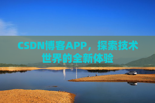 CSDN博客APP,探索技术世界的全新体验